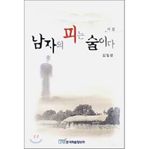 남자의 피는 술이다, 한국학술정보