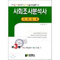 사회조사분석사 사회통계, 삼성북스(삼성실업)