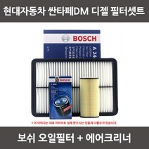 보쉬 싼타페DM 디젤 오일필터+에어크리너 1셋트