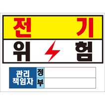 전기위험5 관리책임자 정부 산업안전스티커 OR 포맥스, 스티커