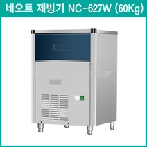 네오트 업소용 제빙기/수냉식/고급형/NC-627W/60Kg/ 530x625x860 (설치비포함), NC-627W