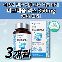 고함량 마그네슘 350 함유 부족 증상 손 윗 입술 눈꺼풀 눈밑 안면 떨림 저림 하지 종아리 다리 근육 기능 경련 신경 긴장 완화 식약처 인증 마그네슘 영양 보충 영양제 90정, 1개