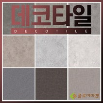 플로어마켓 [무료배송]국산 본드식데코타일3mm 1평 우드 사각타입, 9. BDT2004(페브릭 그레이퍼플)