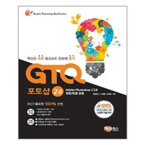 해람북스 (해람북스) GTQ 포토샵 2급 CS4