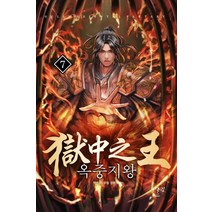 옥중지왕 7:혁 작가 무협 장편소설, 어울림(어울림출판사), 혁