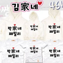 팔짱 46번 가족티셔츠 아동 어린이 우정티 회사 동호회 직장 학교 소량 맞춤 단체티 한글 문구 패밀리룩 주문제작