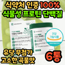 유당없는 식약처 인증 식물성 프로틴 푸로틴 단백질 담백질 파우더 가루 분말 비건 완두 단백 콩 칼슘 중년 노년 시니어 40대 50대 60대 식약청 인정 운동후 근육 여성 여자 남자, 210g 6통+스푼