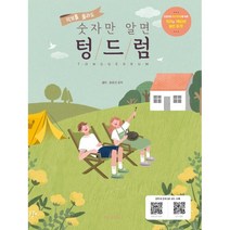 악보를 몰라도 숫자만 알면 텅드럼 스코어출판사