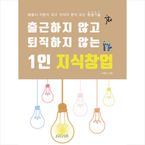 출근하지 않고 퇴직하지 않는 1인 지식창업 +미니수첩제공, 이종서, 가나북스