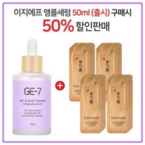 GE7 이지에프(50ml) 구매시 설화수샘플 자음생크림퍼펙팅 파우치 (40매), 50ml