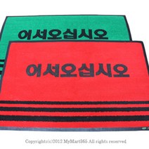 나sksp_업소용 매트 50 x 80cm 국산 매장용발 현관판 미끄럼방지 용현관 현관문 어서오십시오♥ghjr, ♥ghjr녹색,무인쇄