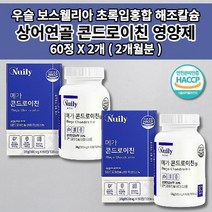 콘드레이친 콘도로이친 손가락 무릎 허리 어깨 관절 뼈 마디 통증 증상 연골 재생 건강 좋은 콘드로이친 상어 연골 뭉친 가루 분말 우슬 등 복합물 초록입홍합 영양제 1200 60정, 2개