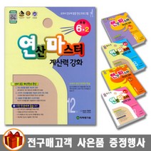 학력평가원 연마수학 연산마스터 계산력 강화 초등수학 1-12권, 연산마스터 계산력 강화 초등 3-2 6권, 초등3학년