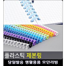 똑딱이 제본스프링 리빙용품 방식 깔끔 생활용품 사무실비품 인쇄제본 플라스틱링제본 문구, 하늘색