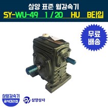 삼양감속기 표준 웜감속기 SY-WU-49 감속비20 HU B타입