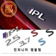 인피니티 엠블럼 IPL S 2.5 3.7 트렁크 그릴 휀다 Q30, B-2.2.5