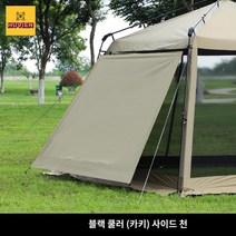 텐트 쉘터 대형 리빙쉘 자동쉘터, 카키 블랙 사이드 천 조각 (몇 조각으로 선택)