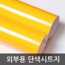 바이소호 단색시트지 외부용 유광 옐로우 B3303, 1m x 1m