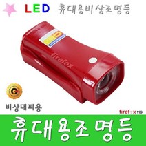 휴대용비상조명등 적색 LED 비상등 경종 표지판 소방