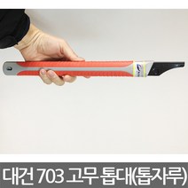 대건 703 고무 톱대 톱자루 36cm, 본상품선택