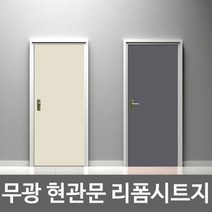 현관문 시트지 방문 욕실문 리폼 필름지 화장실 문 셀프시공 스티커, 아이보리-02