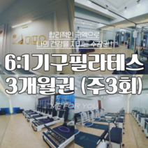 [미포유필라테스] 6:1 필라테스 3개월 (주3회), 36회