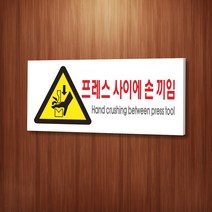 세경케이알 WPR143 프레스사이에손끼임 표지판 통제구역 실내간판 표시판 안내판 경고판 표찰 명판 경고표지판, 포멕스