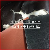 찢어진 쇼파 가죽 보수 스티커 가구 침대 수선 시트지 테이프, 베이지