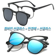 쿨글래시스 클립 온 안경선글라스 도수 편광 선글라스