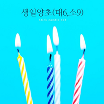 생일양초(대6소9)