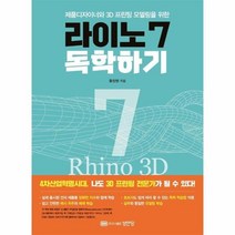 라이노7독학하기 제품디자이너와3D프린팅모델링을위한, 상품명