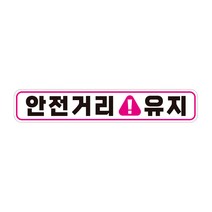 안전거리유지 고휘도반사 자석 자동차스티커 28x5cm, 윈지커머스_단일옵션