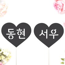 비비드레인 네임픽 이름 케잌 데코장식 케이크토퍼, 1개, 네임픽-좋아요(M)