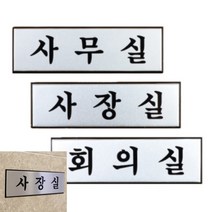 씨엔시아 알루미늄 사내 표지판 190X60MM 회의실 안내사인 실내사인물 부착식표지판, 사무실