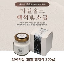 [리얼솔트] 백석빛소금 200시간 250g 용융소금, 알갱이