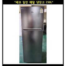 (중고)베코 일반메탈 냉장고250L
