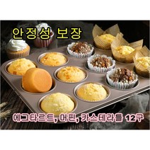 에그타르트 만들기 머핀틀 미니 파운드틀 홈베이킹도구