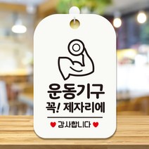 오픈 영업중 헬스 주의 팻말 안내표지판 제작 HA780, HA780운동기구제자리2사각30cm:화이트판30cm