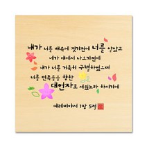 핸드팩토리 성경 말씀 인테리어 그림 사진우드 자작나무 액자 99종, B89