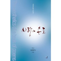 사랑의 온도:덕산 김병익 시집, 서정미학