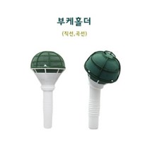 핸드메이크 부케홀더 / 부케용 오아시스 웨딩 부케 꽃꽂이 재료 - OASIS 1묶음 6개 직선형