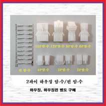 국내산 하우징 커넥터 2파이 6P 암놈-수놈 1조