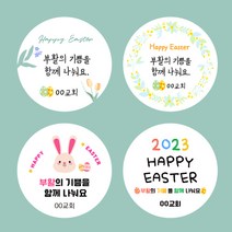 [스프링데일] 부활절 이스터데이 달걀 토끼 교회 주문제작 스티커, 원형-48mm/3세트-60개