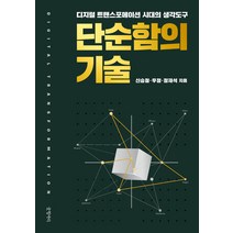 단순함의 기술:디지털 트랜스포메이션 시대의 생각도구, 글항아리