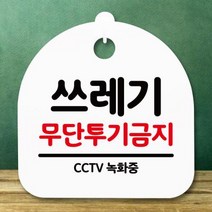 [바보사랑] 표지판 안내판(S5)_DSL_630_150_쓰레기 무단투기금지 [뭉키], 색상:화이트