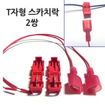 T자형스카치락(2개), 2개