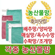농산물망 각종망/ 100장 1묶음/ 매실망 옥수수망 수수망 수확망 메주망 배추망 양파망 조개망 채집망 수산물, 11. [양파망] 400x800 : 100장