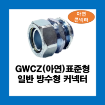 KOFLEX 코푸렉스 GWCZ(아연) 표준형 일반 방수형 커넥터 / 아연 I형콘넥터, GWCZ(아연)16