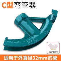 수동 밴딩기 두꺼운 파이프 구부리기 벤딩기, C타입【굽힘 외경 32mm 튜브】경량