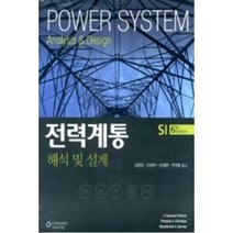 전력계통 해석 및 설계 제6판, 센게이지러닝(Cengage Learning), J. Duncan Glover 등저/김광호 등역